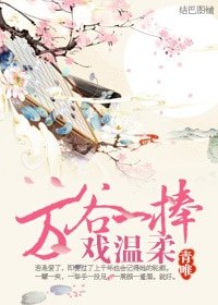 万谷一捧戏温柔