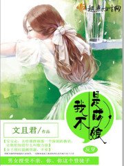 《反穿之我不是萌娘》