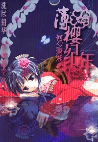 《(樱鬼同人)薄樱纪年薄》