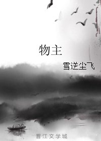 《物主》