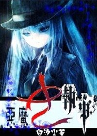《(家教同人)恶魔女执事》