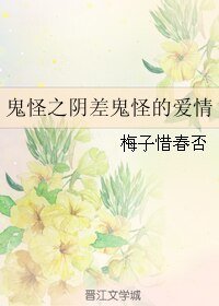 《(鬼怪同人)鬼怪之阴差鬼怪的爱情》