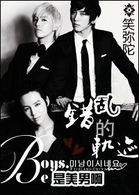 《(原来是美男啊同人)错乱的轨迹》