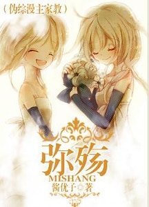 《(伪综漫主家教同人)弥殇》
