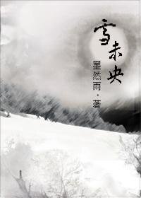 《雪未央》