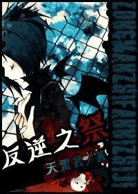 （综漫同人）反逆之祭