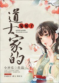《道士家的鬼娘子》