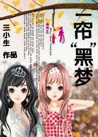 （一帘幽梦同人）一帘“黑”梦