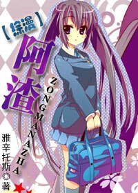 《(综漫同人)阿渣》