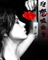《罪恶穿越:狂恋烯血鬼》
