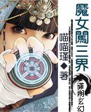 《魔女闯三界》