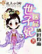 《医品世子妃》