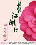 《饕餮江湖行》