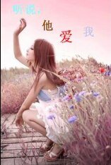 听说，他爱我