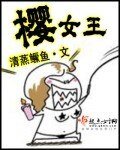 《樱女王》