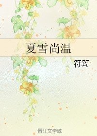 （碧血剑同人）夏雪尚温