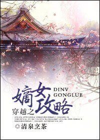 《穿越之嫡女巩略》