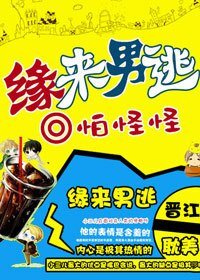 《缘来男逃》