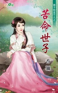 《苦命世子(娘子就是不凡之三)》