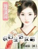 《锦绣满园:农妇生活攻略》