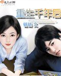 《重生千年厚》