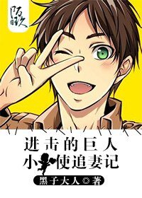 《(进击的巨人同人)小天使追妻记》
