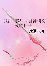 《(综同人)(综)那些与男神谈恋爱的日子》