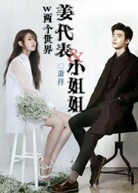 《(w两个世界同人)姜代表&小姐姐》