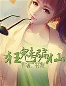 《狂魅骗仙》