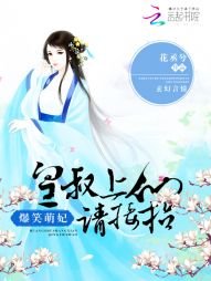 《爆笑萌妃:皇叔上仙请接招》