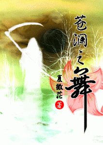 《苍澜之舞》