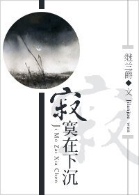 《寂寞在下沉》