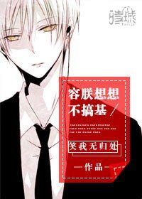 《容朕想想不搞基(娱乐圈)》