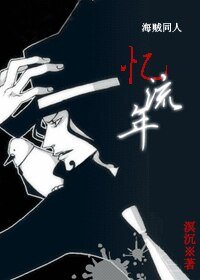 （海贼王同人）忆流年