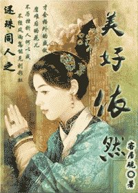 （还珠同人）美好依然