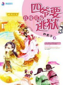 《良缘喜嫁之四爷要逃狱》