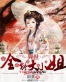 《异世全能大小姐》