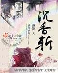 《沉香斩》