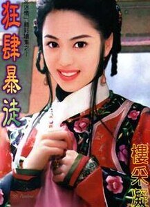 《狂肆暴徒(清宫迷情系列续集)》