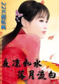 《夜凉如水,落月流白》