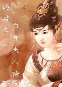 （西游记同人）西游之白骨夫人传