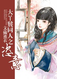 （大丫鬟同人）恣意