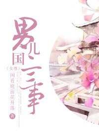 《男儿国二三事》