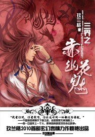 《三界之赤幽花魅》