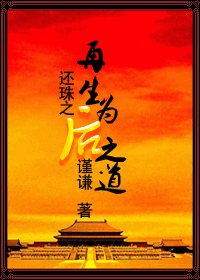 《(还珠同人)还珠之再生为后之道》
