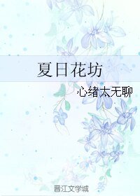 《夏日花坊》