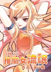 《(网王同人)推倒女流氓》