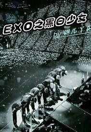 （明星同人）EXO之黑白少女