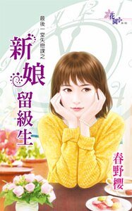 《新娘留级生(最后一堂失恋课之三)》