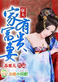 驭夫：家有富贵妻